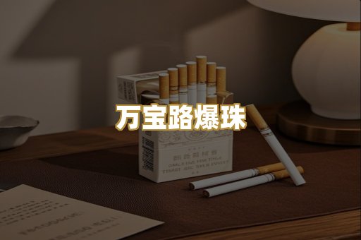 万宝路爆珠