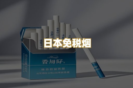 日本免税烟