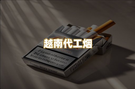 精仿香烟